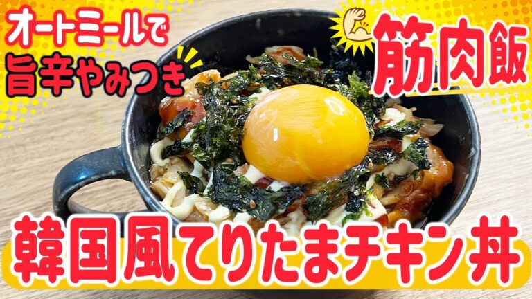 【４０㎏痩せたオートミールレシピ】筋肉飯！韓国風てりたまチキン丼