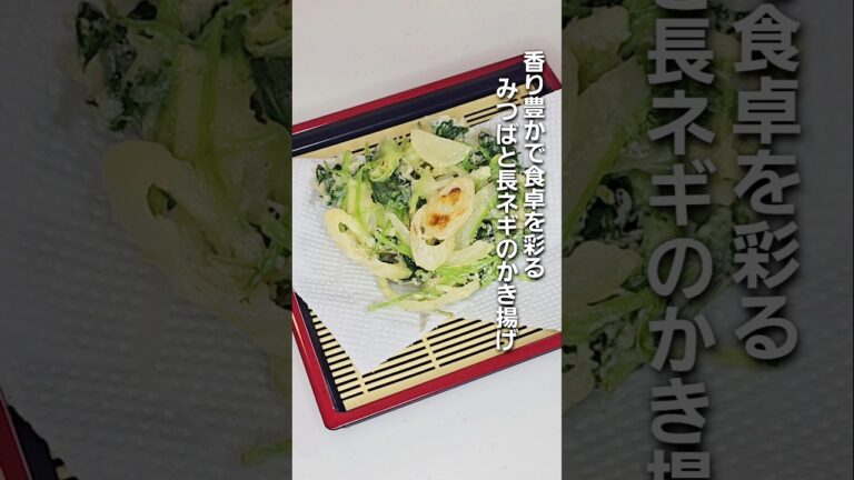 「サクッと香ばしい！みつばと長ネギの絶品かき揚げ」#shorts