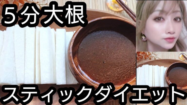 ５分大根スティックディップダイエット