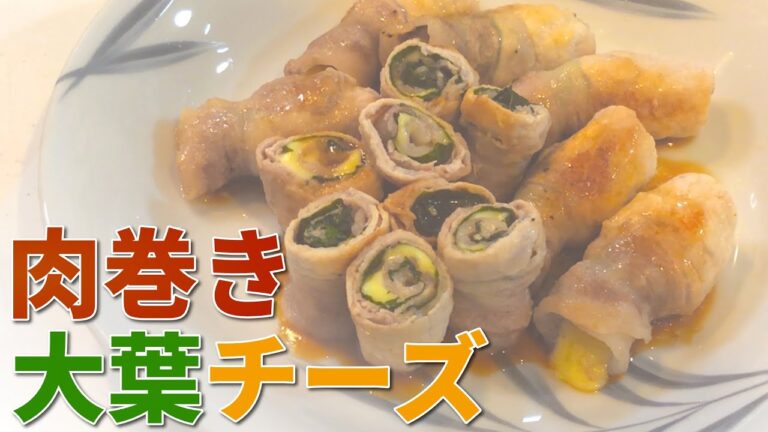 【大葉レシピ】肉巻き大葉チーズの作り方【目分量】
