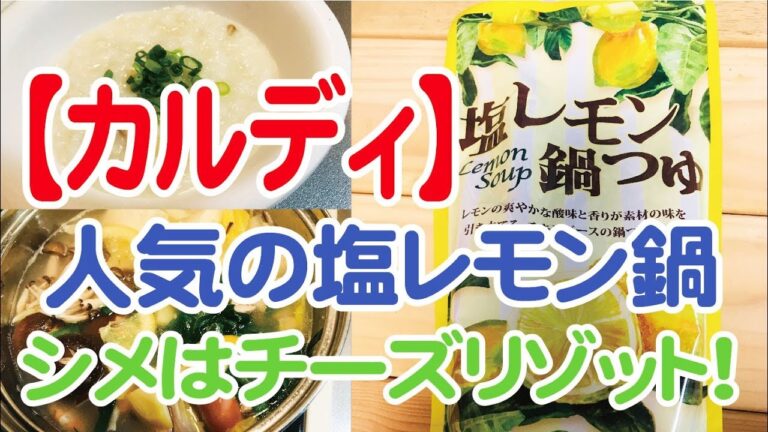 【カルディ】塩レモン鍋つゆ！シメはチーズリゾットで！