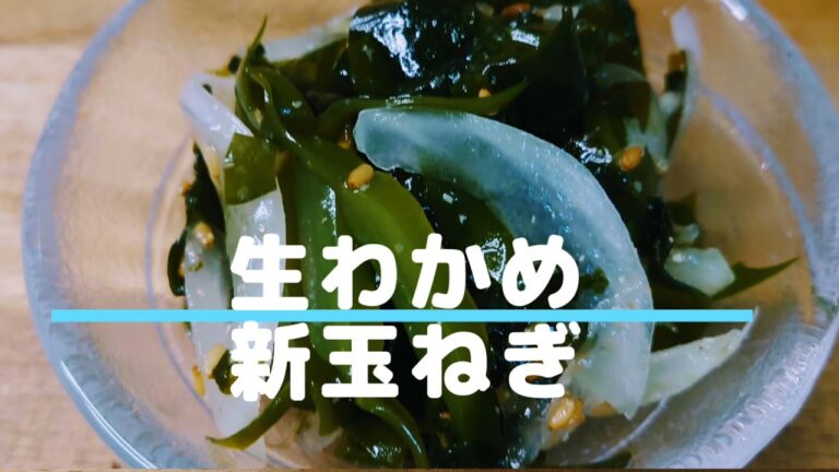 新玉ねぎと生ワカメでナムル風