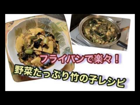 フライパン1つで簡単！野菜たっぷりたけのこレシピ♫