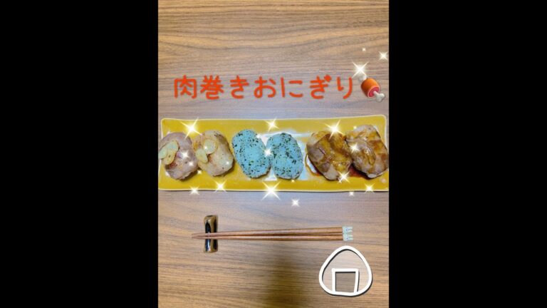 肉巻きおにぎり❗️#田舎暮らし
