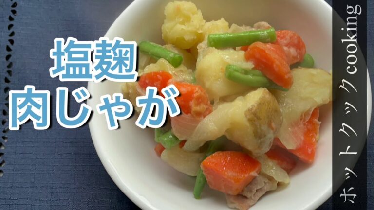 【ホットクック】塩麹肉じゃが
