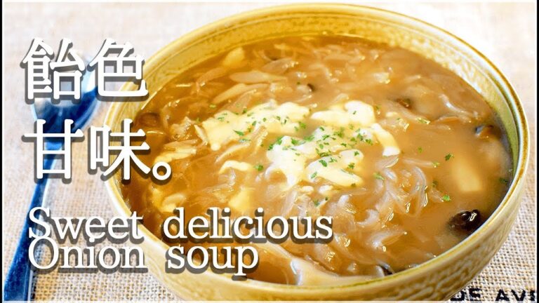 [低カロリー]甘み絶品バターオニオンスープは皮も一緒！Low carb Onion soup