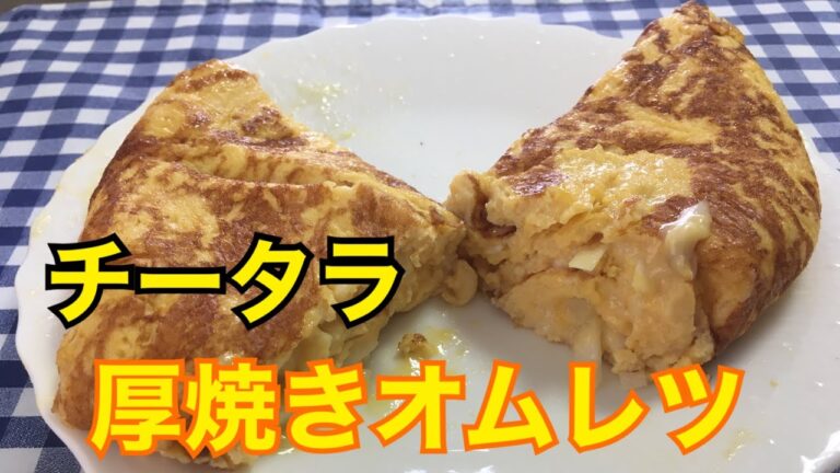 【簡単男飯】絶品おつまみ！チータラの厚焼きオムレツの作り方