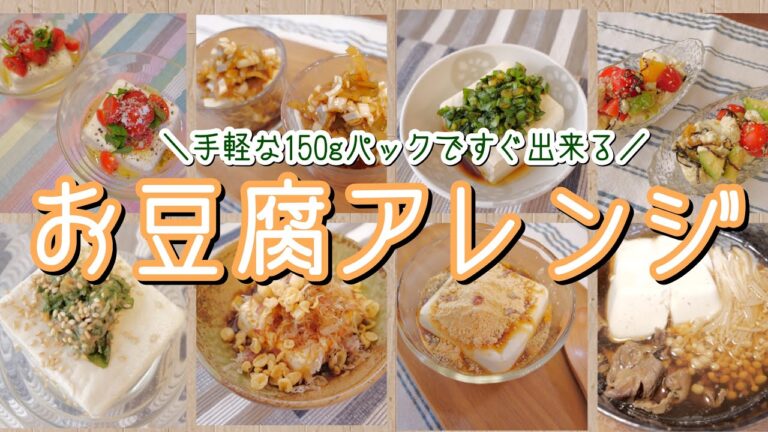 【超簡単レシピ】冷奴アレンジ！絹でも木綿でも美味しい♪お豆腐で簡単副菜＆主菜＆スイーツ
