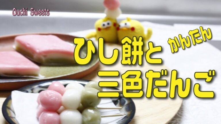 ひしもちと三色だんごの作り方、レシピ【おうちスイーツ】蒸し器がなくても簡単にできます(^^)　How to make three-color dumplings