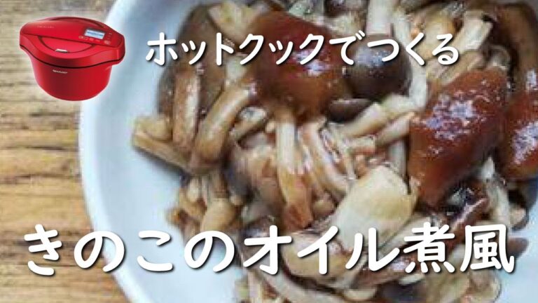 【ホットクック×腸活】きのこのオイル煮（無水）【レシピ】パスタ・蕎麦・大根おろしにも