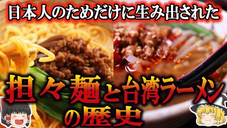 【ゆっくり解説】担々麺と台湾ラーメンの歴史（17世紀～現代）