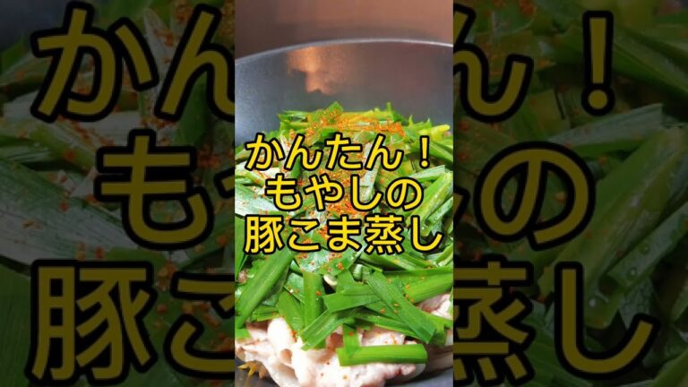 簡単モヤシの豚コマ蒸し! #shorts