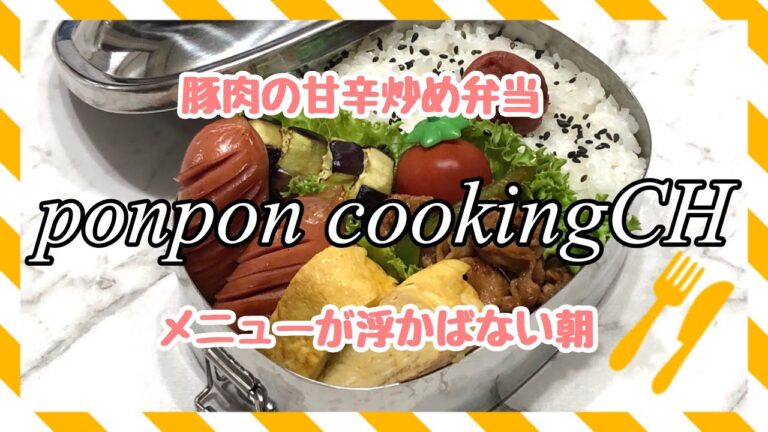 【お弁当】豚肉の甘辛炒め《旦那弁当》