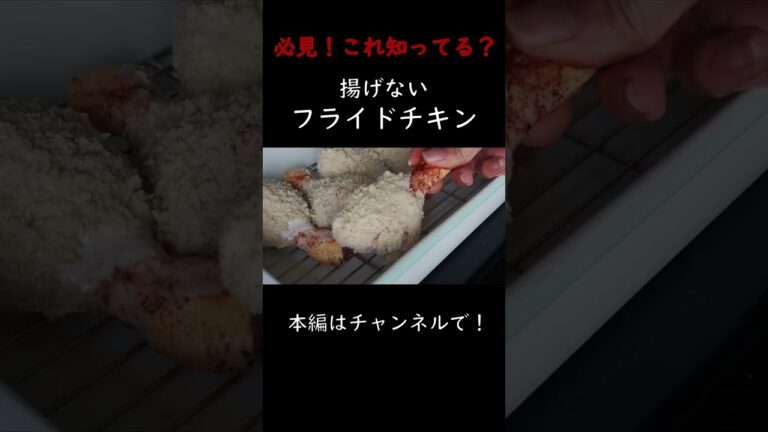 必見！揚げないフライドチキン！
