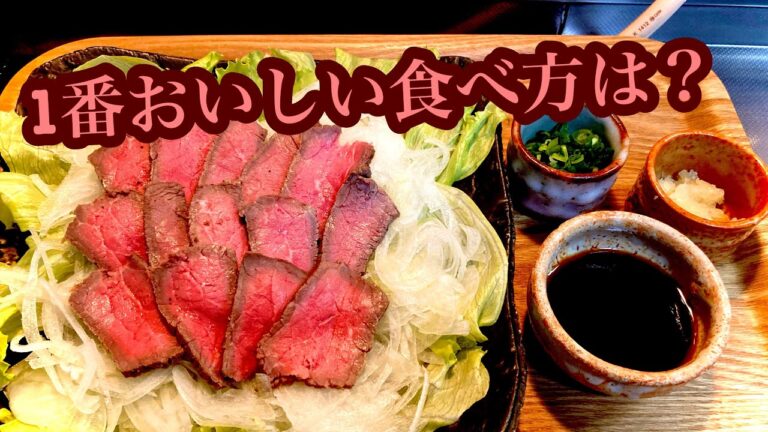 安くて美味しいローストビーフ！失敗しないポイントは1つだけ。2種類の食べ方を紹介します。