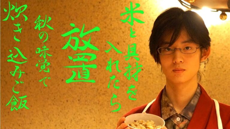 【簡単レシピ】秋の食材炊き込みご飯【作業時間15分以内】