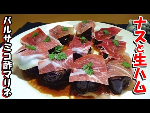 【スペインのバル風】揚げナスと生ハムのマリネの作り方