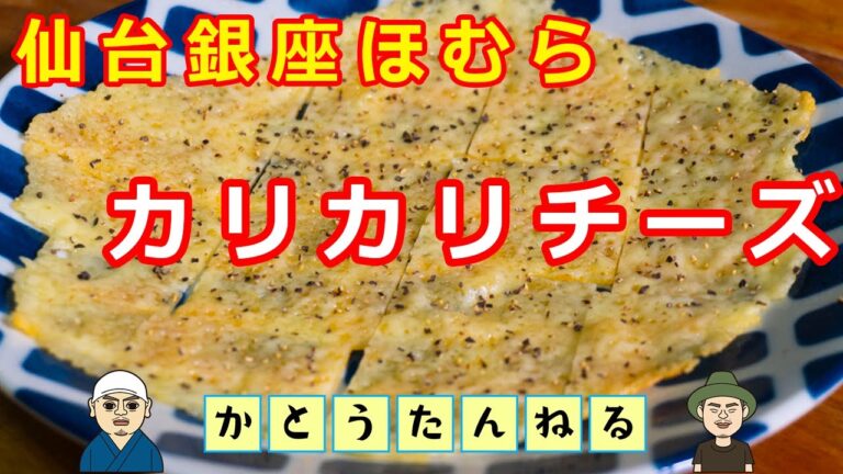 ほむら 仙台銀座の居酒屋の味 メニューにもある カリカリチーズ焼き かんたんに作れるおつまみなのに 酒に合う