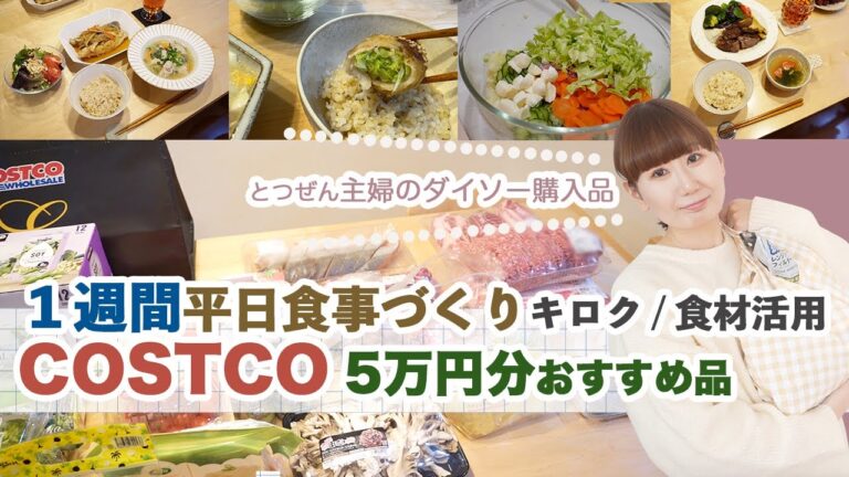 【１週間料理🍽️ コストコ購入品５万円分活用🛒】DAISO購入品も/４人家族の平日のこんだて全部