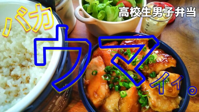 【高校生男子弁当】チキン南蛮のお弁当作り｜簡単タルタルソース付｜こういうので(が)イイって言うんです【毎日弁当】#obento
