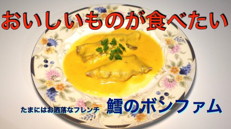 本格フレンチを簡単に！　鱈のボンファム