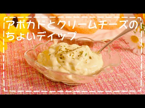 【アボカドとクリームチーズのちょいディップ】の作り方