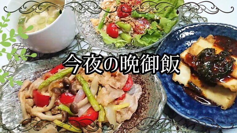 料理動画＃79★今夜の晩御飯★豚肉とアスパラの塩糀炒め★アスパラとシーチキンの白和えサラダ