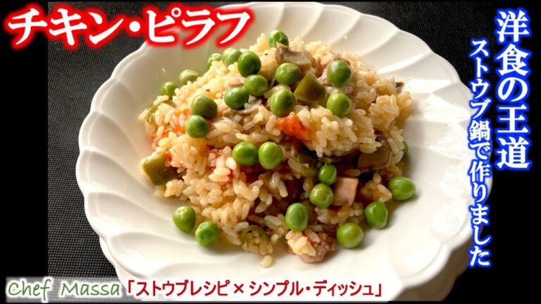 洋食の王道をストウブ鍋で簡単に【チキン・ピラフ】の作り方（by フレンチシェフ）