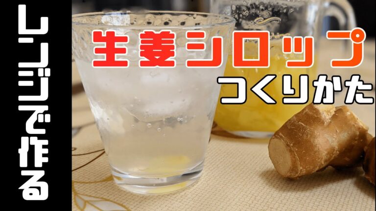 自家製ジンジャーシロップの作り方！〜古根生姜編〜美味しいジンジャーエールのレシピ。