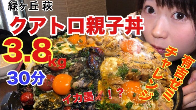【有吉ゼミ】【大食い】クアトロ親子丼3.8kg30分チャレンジ！イカ墨の親子丼！？bowl of rice with chicken and eggs3.8kg30minutes challenge