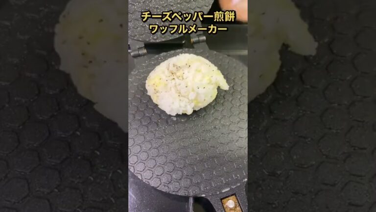 【簡単】ワッフルメーカーで作るチーズ煎餅が美味すぎた #shorts