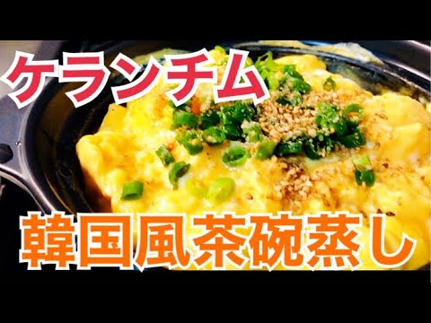 【完全栄養食の卵を使った料理】ケランチムの作り方【韓国風茶碗蒸し】爆弾卵😋フワッフワだよ！