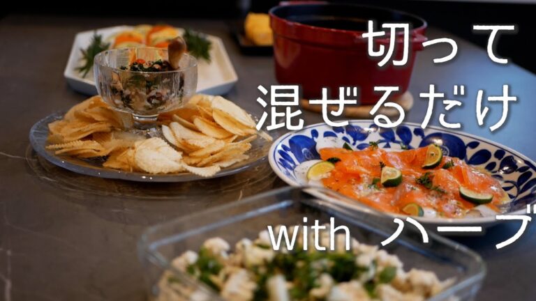 【簡単ハーブ料理】タコのハーブ料理とポテチ/大根とサーモン