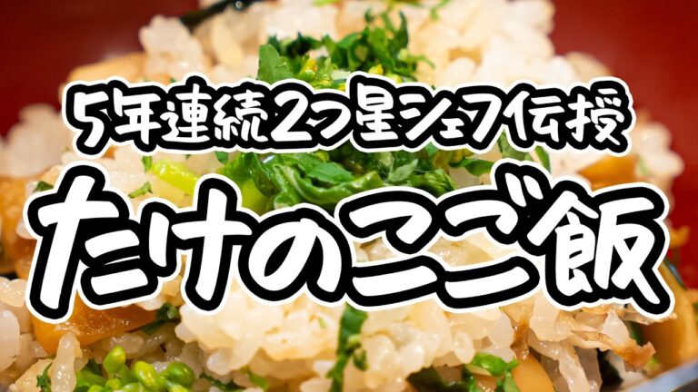 【たけのこは炊かずに炒めろ】炊き込みご飯を超える、春の混ぜご飯の作り方。2つ星シェフが教える、たけのこの水煮でも最高に香る若竹ご飯レシピ【料理屋 真砂茶寮・入江延彦】｜#クラシル #シェフのレシピ帖