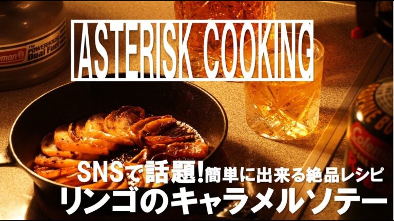 SNSで話題の焼きリンゴ簡単レシピ　リンゴのキャラメルソテー【Asteriskちゃんねる】