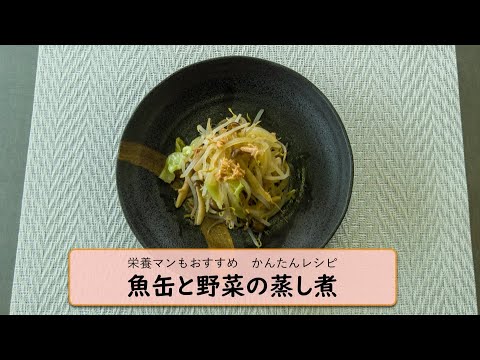栄養マンもおすすめ かんたんレシピ#03「魚缶と野菜の蒸し煮」