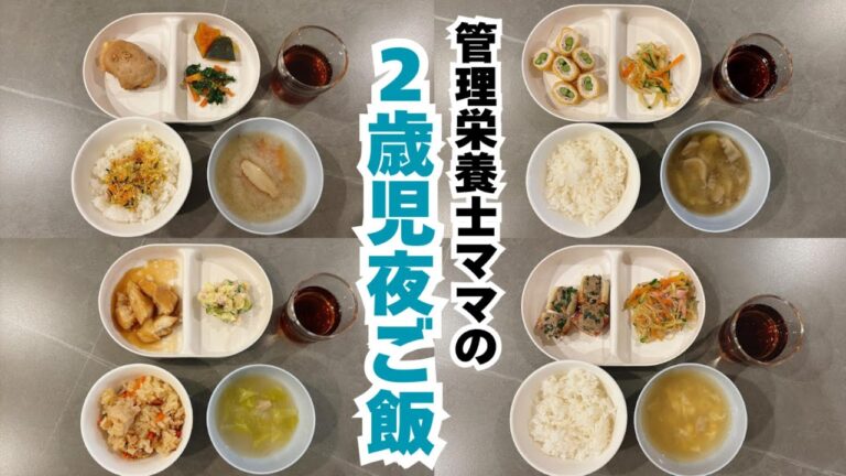 【夜ご飯】管理栄養士ママがつくる２歳児平日夜ご飯｜こどもごはん｜夜ご飯｜２歳児