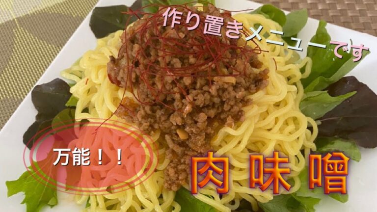 万能！肉味噌