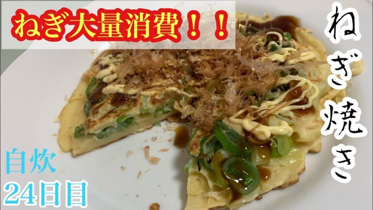 【料理初心者向け】ねぎが余ったらこれを作れ！『ねぎ焼き』［簡単レシピ］