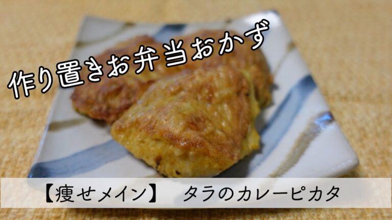 【作り置きおかず】タラのカレーピカタ【低カロリー調理】【アイデアダイエットレシピ】【現役トレーナー直伝】