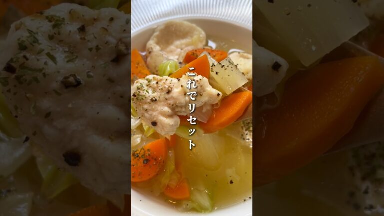 食べ過ぎた時はこれでリセット！鶏胸肉のコンソメスープ #鶏胸肉レシピ #簡単レシピ #料理 #shorts