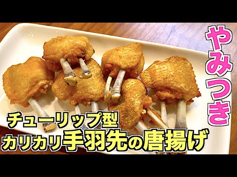 【実は簡単】手羽先をチューリップにしたパリパリ＆カリカリ唐揚げの作り方☆骨抜ききれいに食べられる♪塩で食べる最高の手羽先・手羽中レシピ