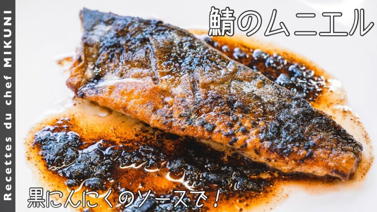 #673『鯖のムニエル』濃厚な黒にんにくのソースで！脂が少ない時期にはムニエルがおすすめ！｜シェフ三國の簡単レシピ