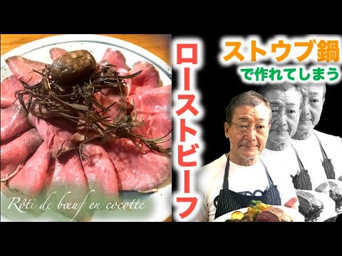 ストウブレシピ【ローストビーフ Rôti de bœuf en cocotte】の作り方（by 元フレンチシェフ）
