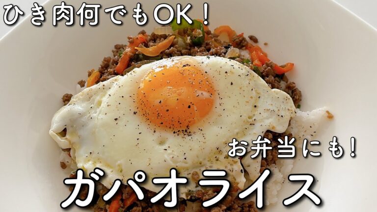 超簡単ガパオレシピ!!ひき肉何でもいいです!!お弁当にも使えます!!