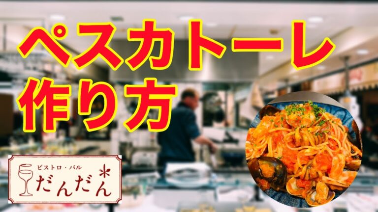 【パスタ】【ペスカトーレ】作り方。