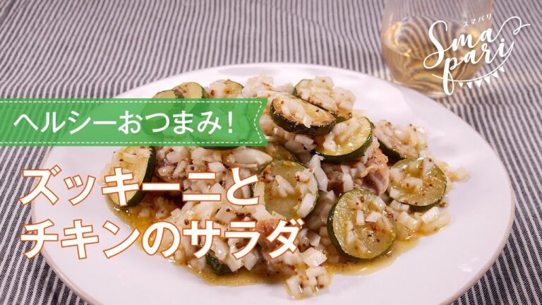 ズッキーニとチキンのサラダ