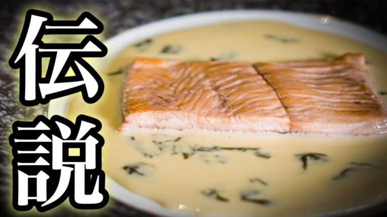 【巨匠のレシピ】伝説の料理＜サーモンのオゼイユ風味＞