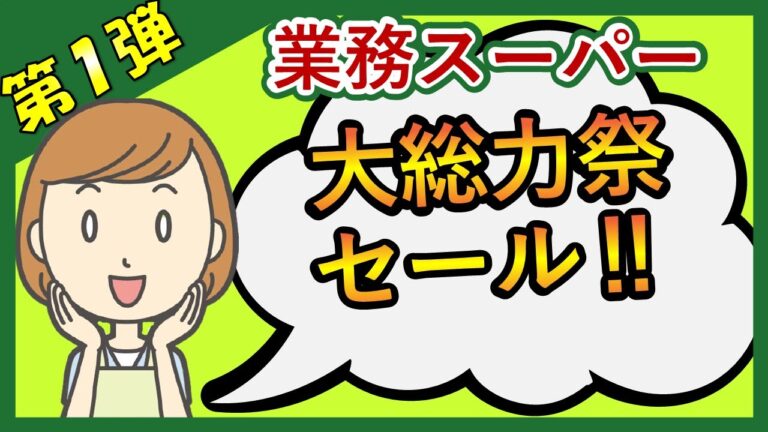 【業務スーパー】お得セール！大総力祭第１弾‼スパ子おすすめ購入品をご紹介♪(2021年9月①）業務用スーパー/購入品紹介/スパ子チャンネル/GYOMU SUPERMARKET JAPAN