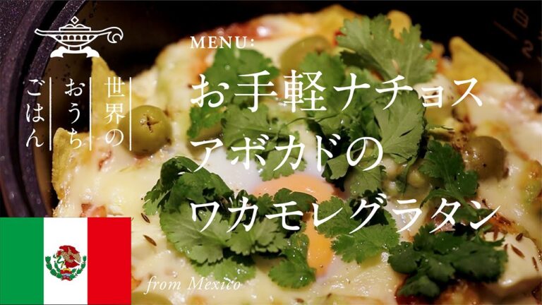 【世界のおうちごはん】お手軽ナチョス　アボカドのワカモレグラタン【アラジン】